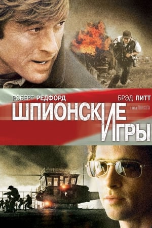 Poster Шпионские игры 2001