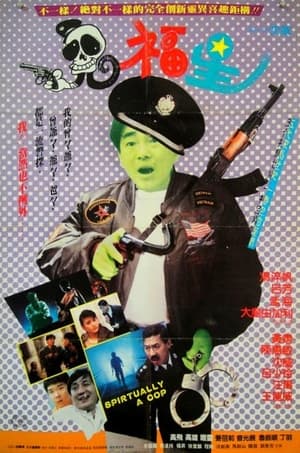 Poster 駁腳差佬 1989