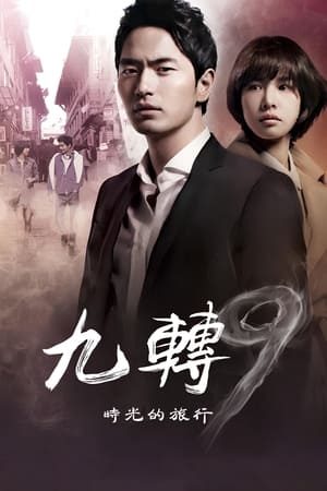 Poster 九回时间旅行 2013