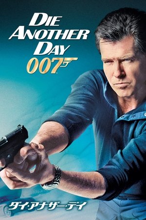 007／ダイ・アナザー・デイ