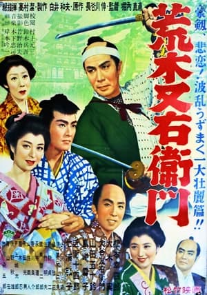 Poster 荒木又右衛門 1955