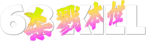 68 Kill — Logos 1