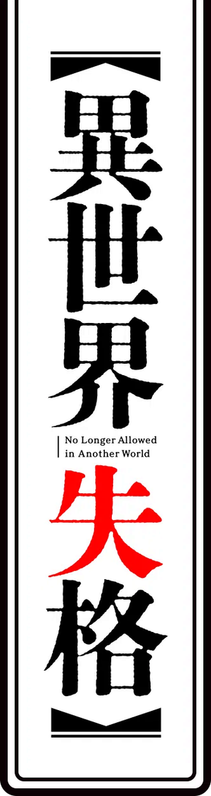 Isekai Shikkaku — Logos 7