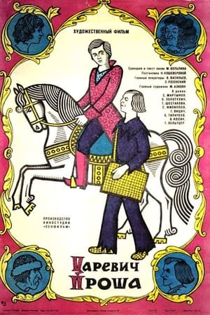 Poster Царевич Проша (1974)