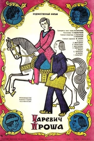 Poster Царевич Проша 1974