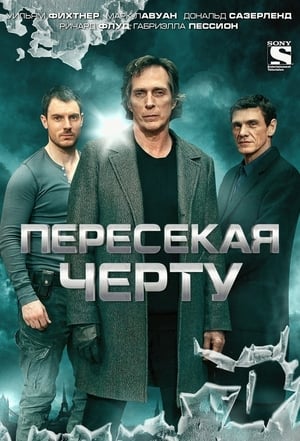 Пересекая черту 2015