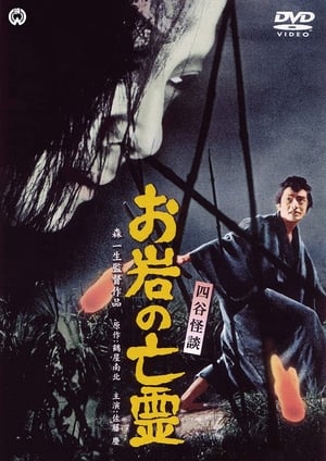 Poster 四谷怪談　お岩の亡霊 1969