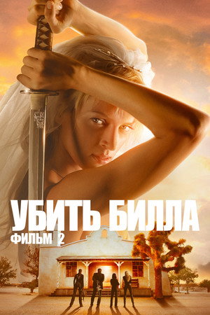 Kill Bill: Vol. 2 192