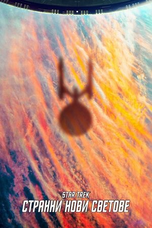 Image Стар Трек: Странни нови светове