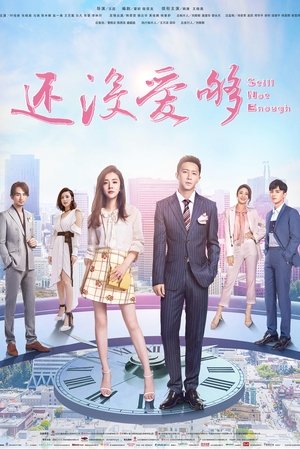 还没爱够 还没爱够
