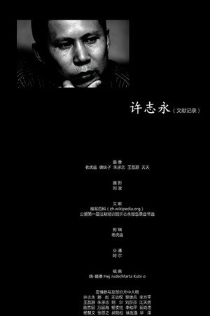 许志永(文献记录）