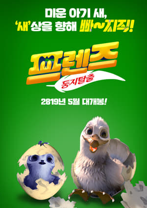 Poster 프렌즈: 둥지탈출 2019