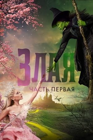 poster Wicked