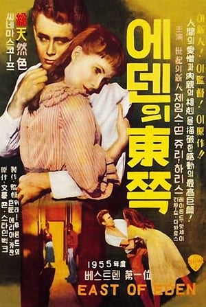 에덴의 동쪽 1955