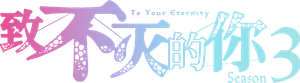 To Your Eternity — Logos 5