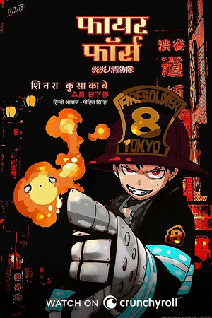炎炎ノ消防隊