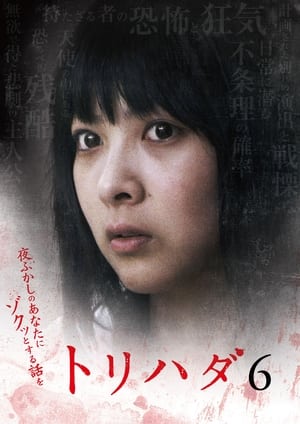 Poster トリハダ6 ～夜ふかしのあなたにゾクッとするお話を～ 2009