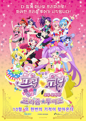 Poster PriPara Movie: Mi~nna Atsumare! Prism☆Tours 2015