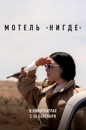 Image Мотель «Нигде»