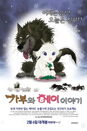 Poster 가부와 메이 이야기 2005