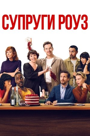 Image Супруги Роуз