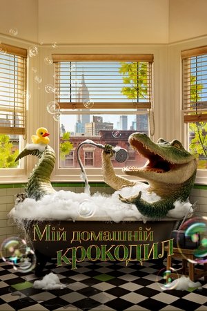 Image Мій домашній крокодил