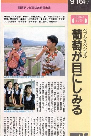 Image 葡萄が目にしみる