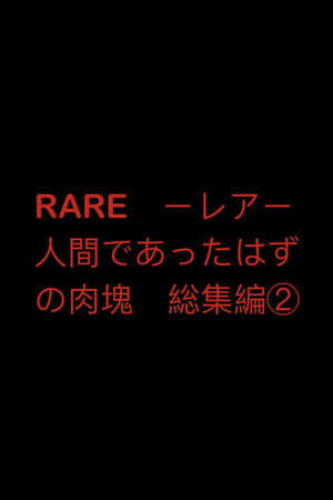 Poster RARE　ーレアー　人間であったはずの肉塊　総集編② 1998