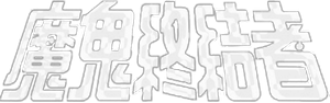 O Exterminador do Futuro — Logos 2