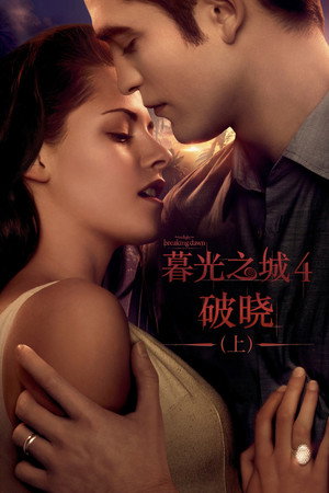 poster The Twilight Saga: Breaking Dawn - Part 1