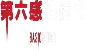 Instinto básico — Logos 2