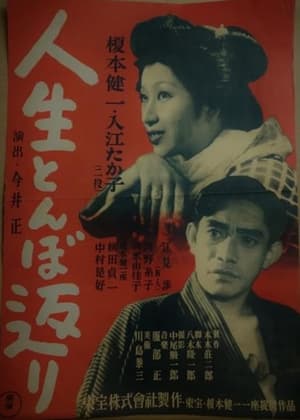 Poster 人生とんぼ返り 1946