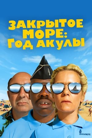 Poster Закрытое море: Год акулы 2022