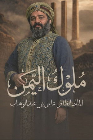 ملوك اليمن (2026)