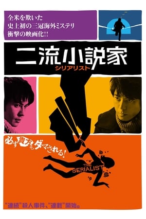 Poster 二流小説家　シリアリスト 2013