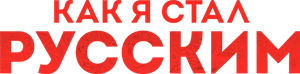 Как я стал русским — Logos 1
