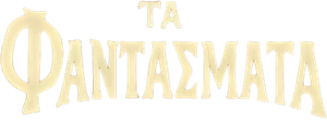 Τα Φαντάσματα — Logos 1