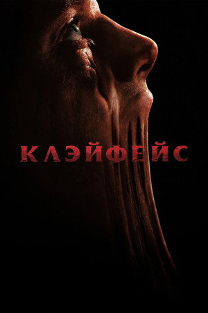 Клэйфейс