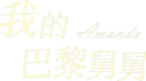 Amanda — Logos 4