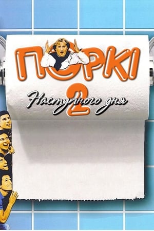 Poster Поркі 2: Наступного дня 1983