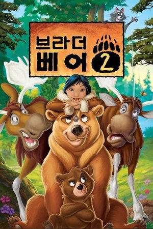 Image 브라더 베어 2
