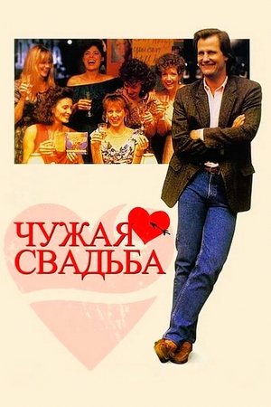 Image Чужая свадьба