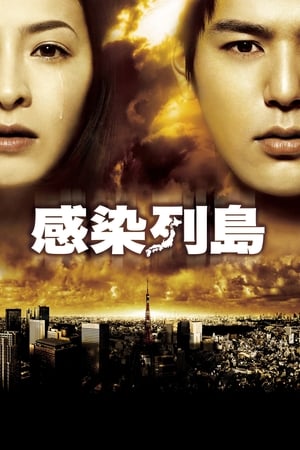 Poster 感染列島 2009