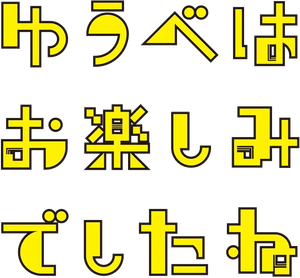 ゆうべはお楽しみでしたね — Logos 1