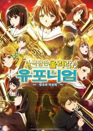 극장판 울려라! 유포니엄: 맹세의 피날레 (2019)