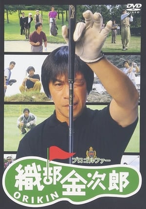 Pro Golfer Oribê Kinjirô poster