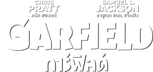 The Garfield Movie เดอะ การ์ฟิลด์ มูฟวี่ (2024)