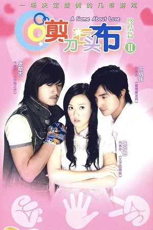 剪刀石头布 - Season 1