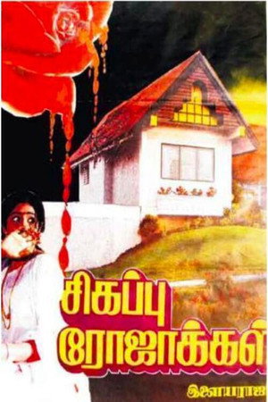 Sigappu Rojakkal 10