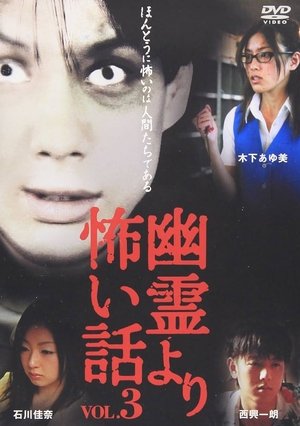 Poster 幽霊より怖い話 Vol.3 2005